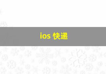 ios 快递